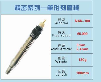 筆形刻磨機NAK-180