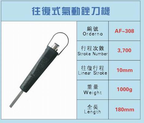 AF-308 往復(fù)式氣動銼刀機