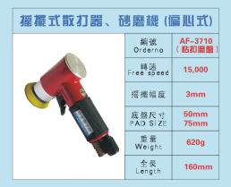 af-3710偏心式砂磨機(jī) 散打器